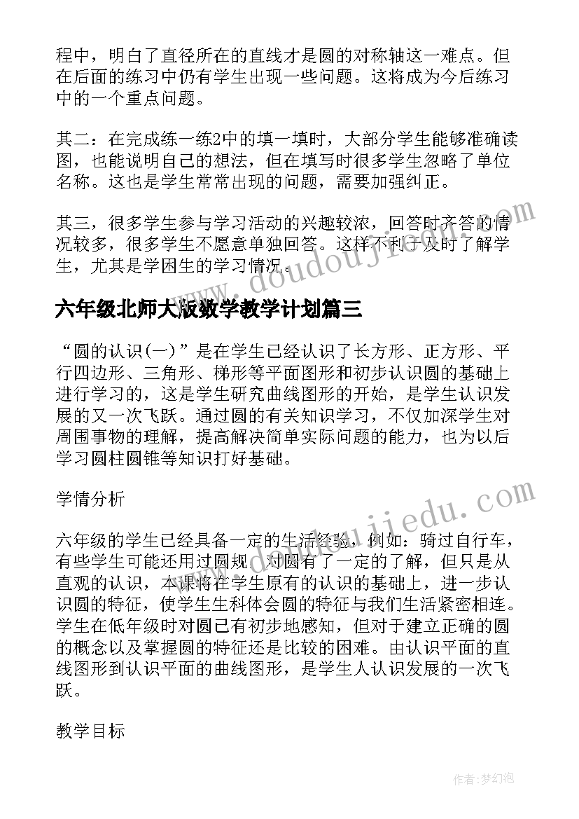 2023年六年级北师大版数学教学计划 北师大六年级数学教学反思(实用7篇)