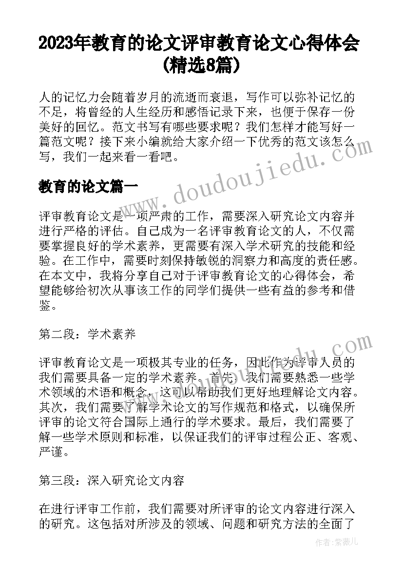 2023年教育的论文 评审教育论文心得体会(精选8篇)