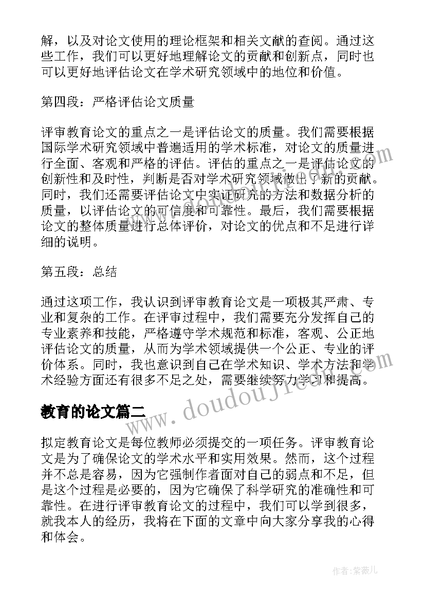 2023年教育的论文 评审教育论文心得体会(精选8篇)