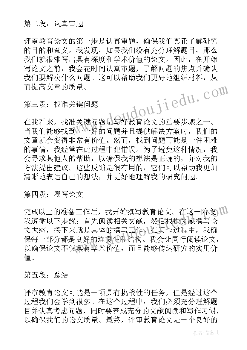 2023年教育的论文 评审教育论文心得体会(精选8篇)