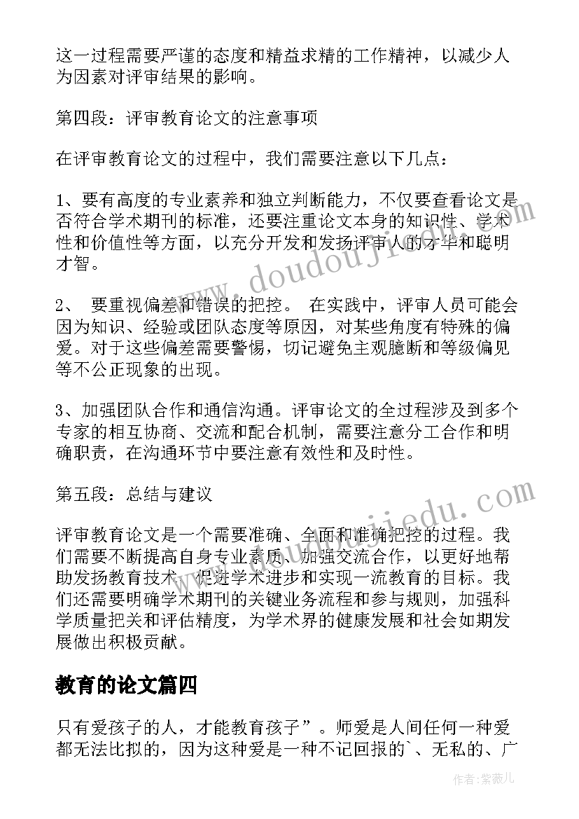 2023年教育的论文 评审教育论文心得体会(精选8篇)