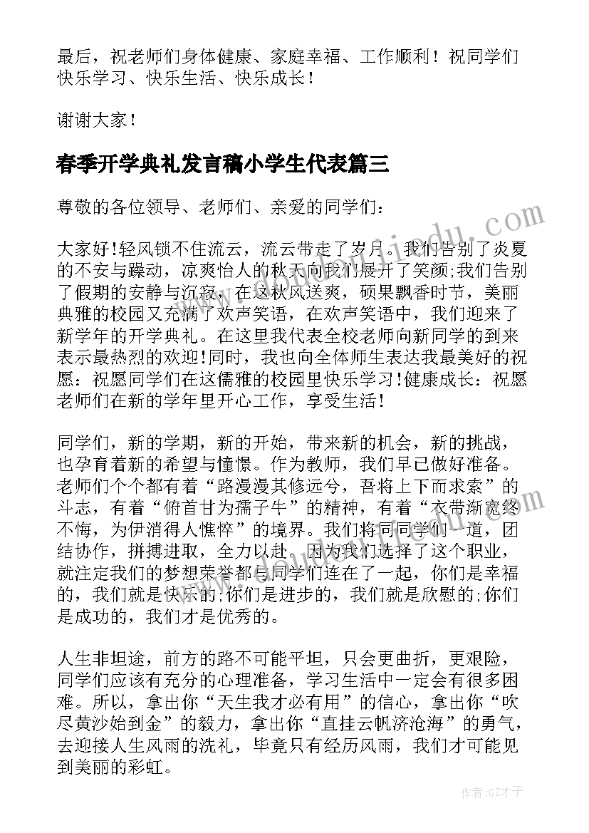 春季开学典礼发言稿小学生代表(实用6篇)