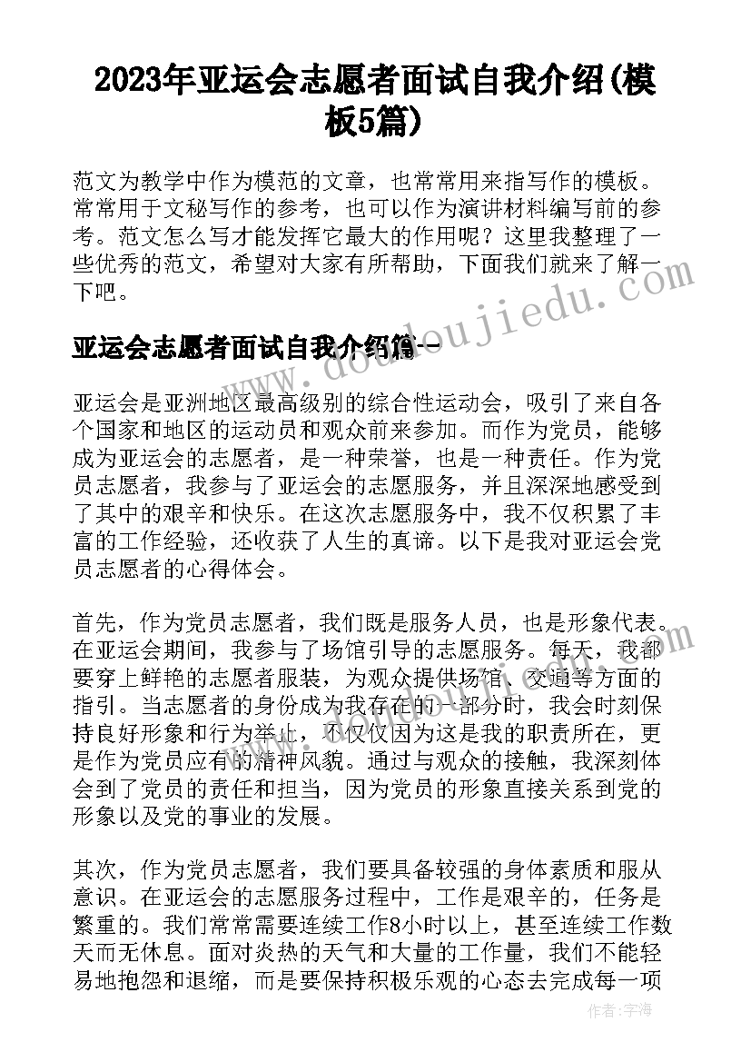 2023年亚运会志愿者面试自我介绍(模板5篇)