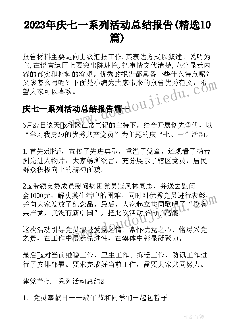 2023年庆七一系列活动总结报告(精选10篇)