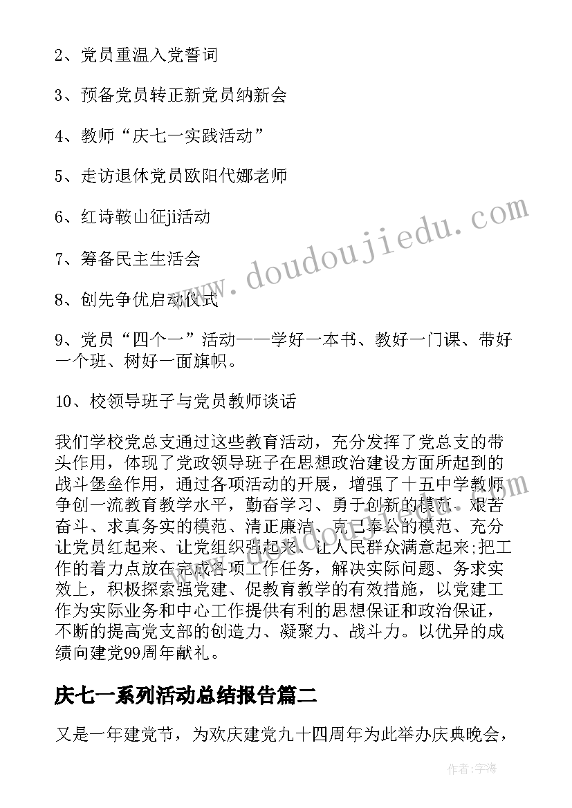 2023年庆七一系列活动总结报告(精选10篇)