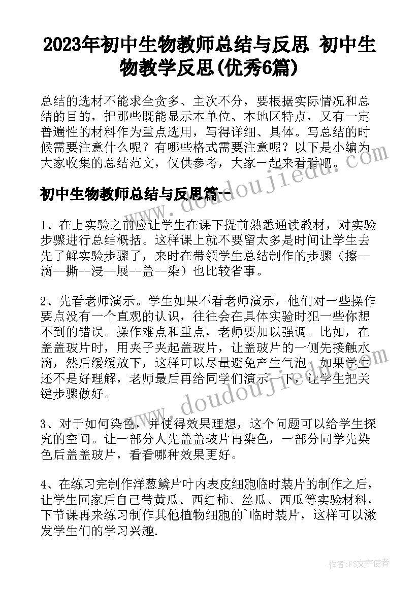 2023年初中生物教师总结与反思 初中生物教学反思(优秀6篇)