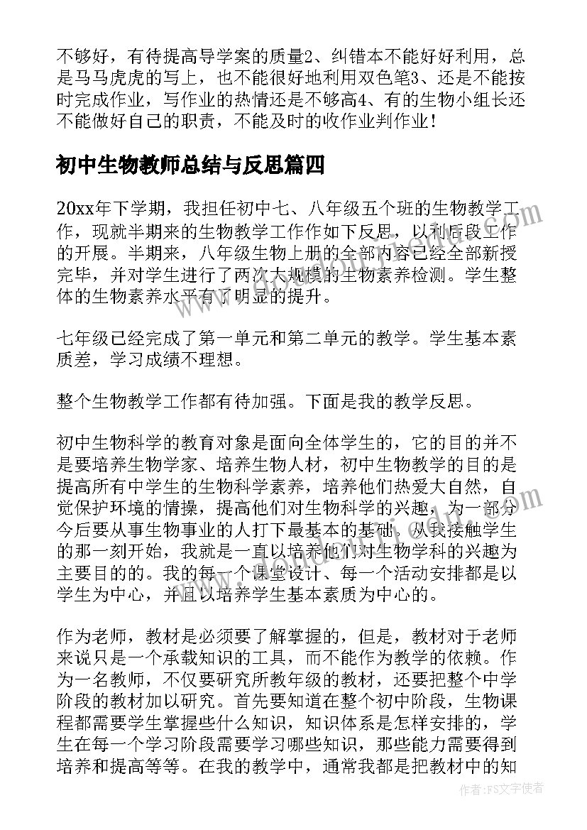 2023年初中生物教师总结与反思 初中生物教学反思(优秀6篇)