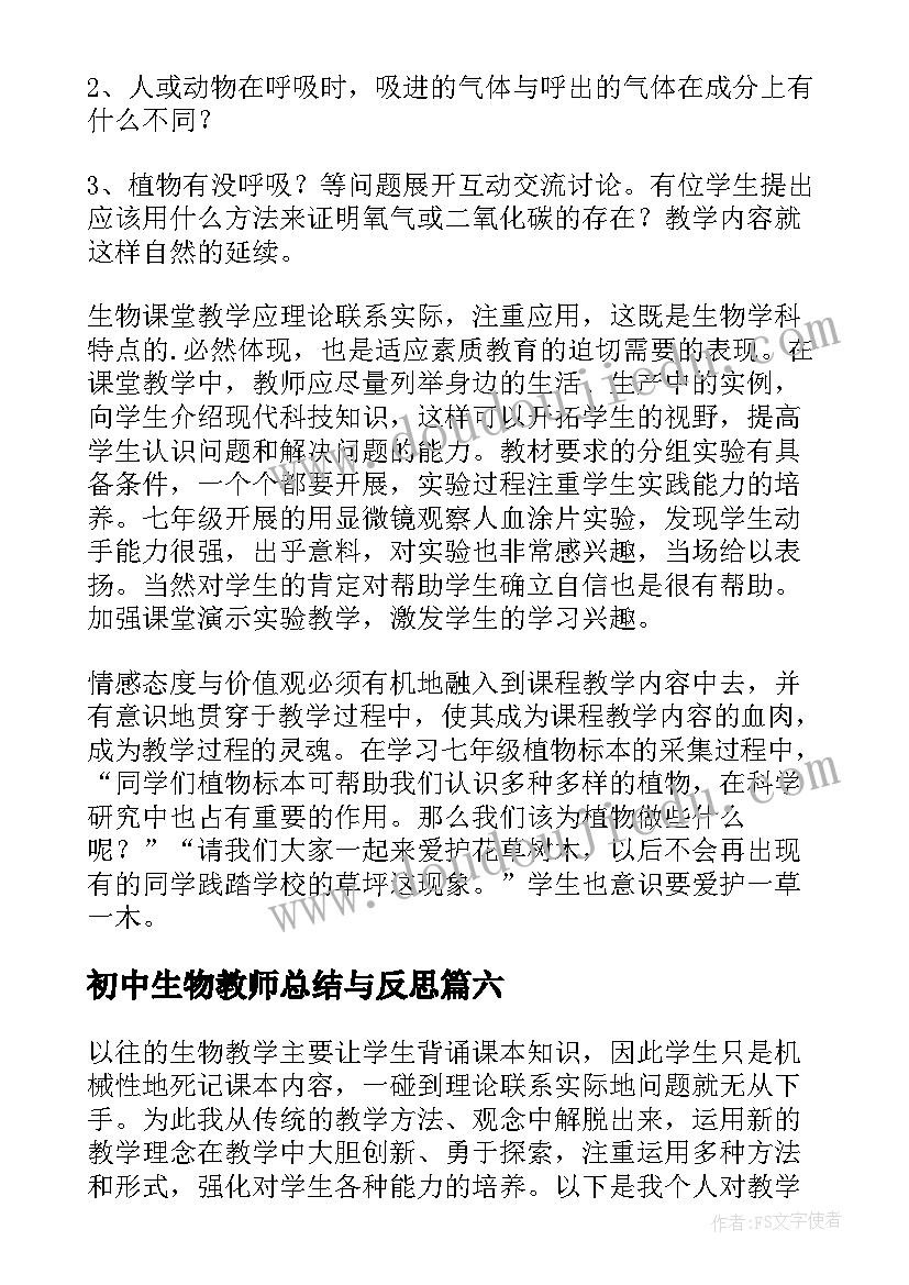 2023年初中生物教师总结与反思 初中生物教学反思(优秀6篇)