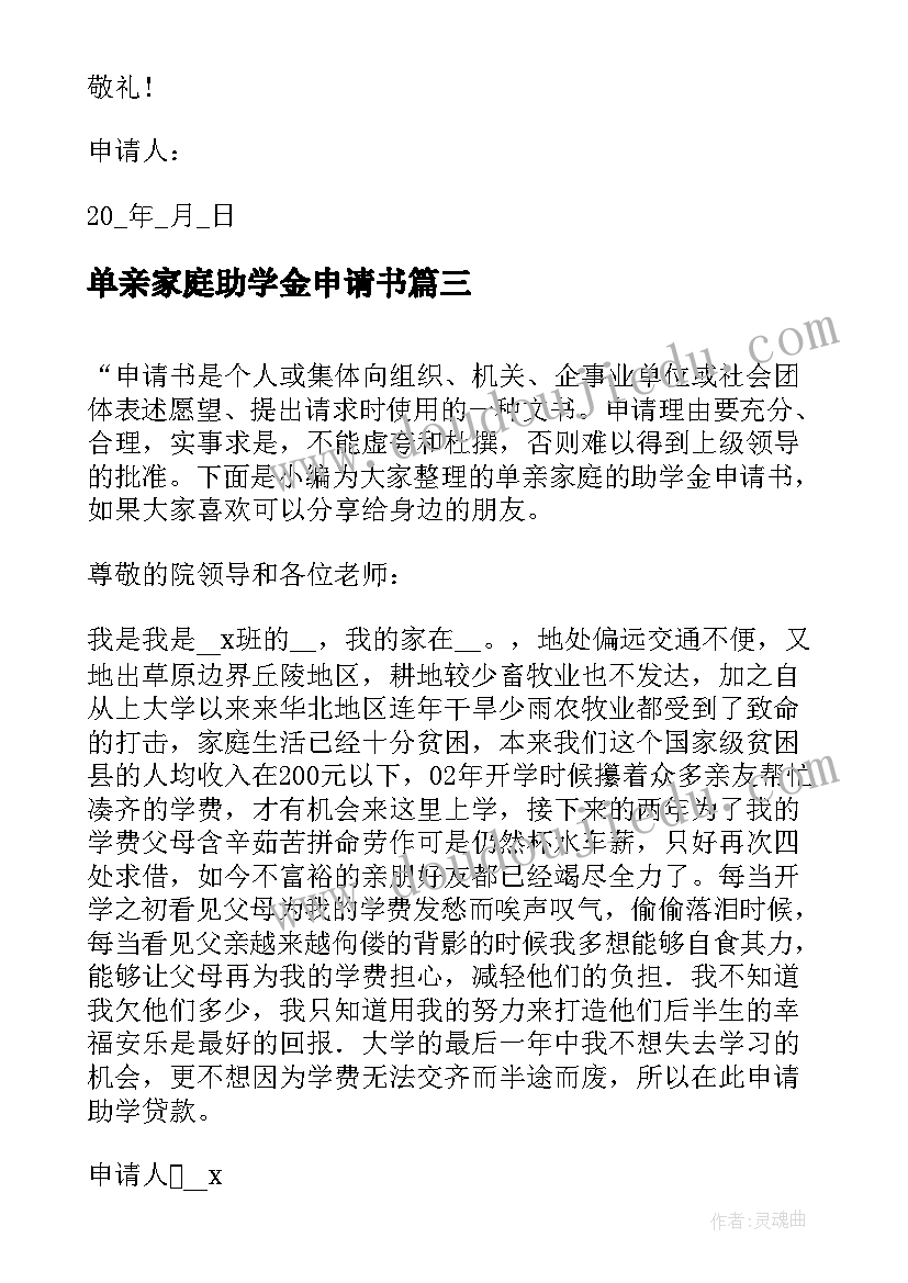 单亲家庭助学金申请书(汇总6篇)