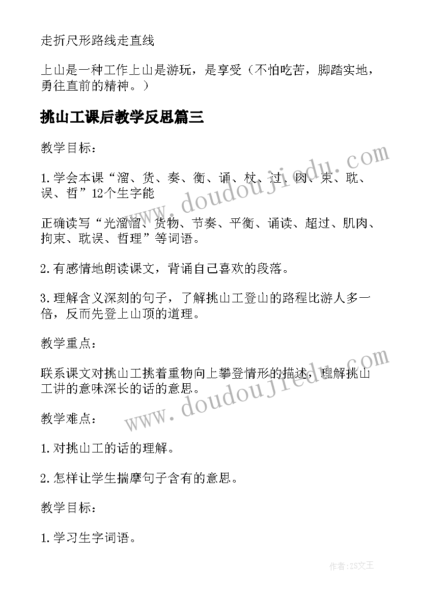 最新挑山工课后教学反思(通用9篇)