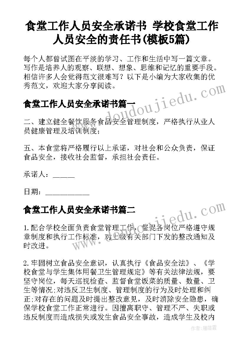 食堂工作人员安全承诺书 学校食堂工作人员安全的责任书(模板5篇)