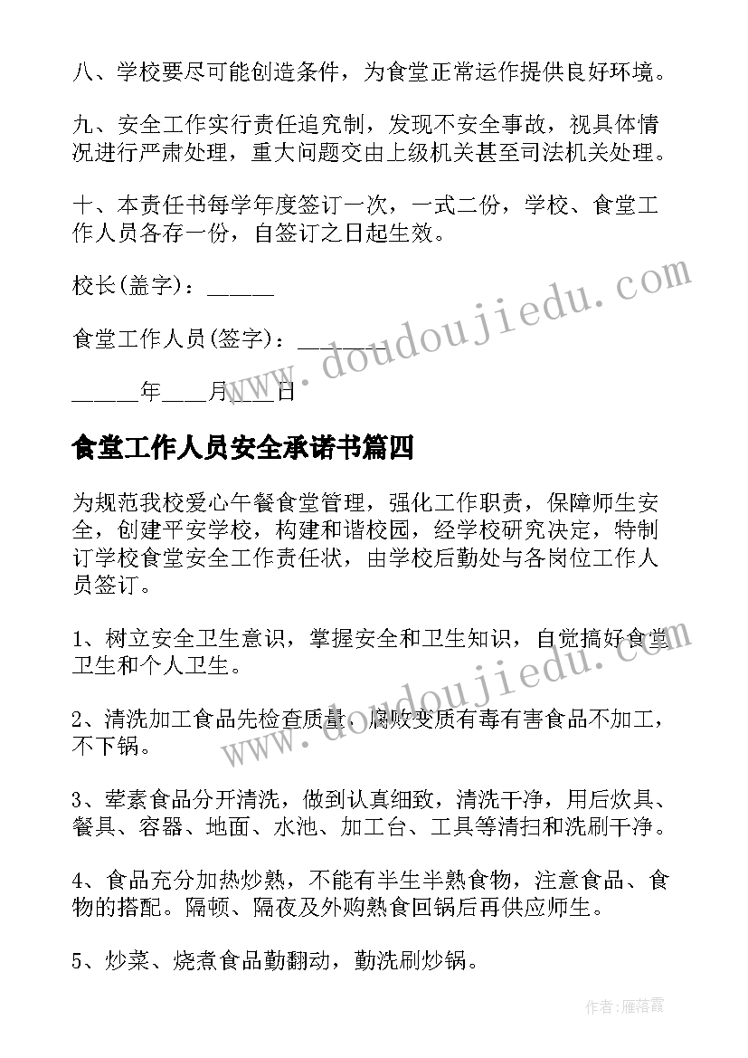 食堂工作人员安全承诺书 学校食堂工作人员安全的责任书(模板5篇)