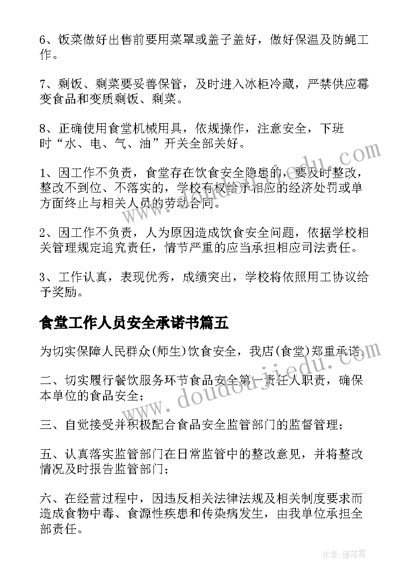 食堂工作人员安全承诺书 学校食堂工作人员安全的责任书(模板5篇)