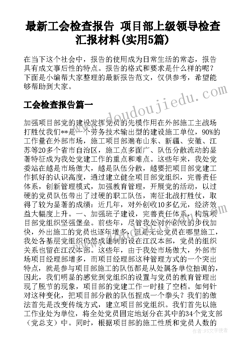 最新工会检查报告 项目部上级领导检查汇报材料(实用5篇)