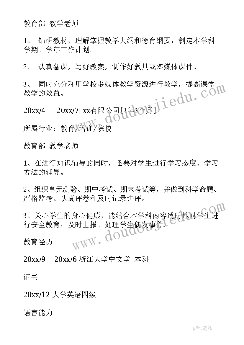 2023年小学教师乱收费自查报告 小学教师简历(模板9篇)