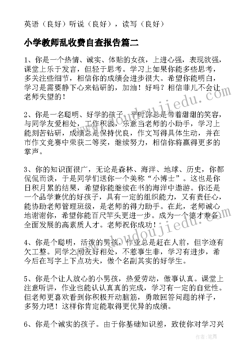 2023年小学教师乱收费自查报告 小学教师简历(模板9篇)