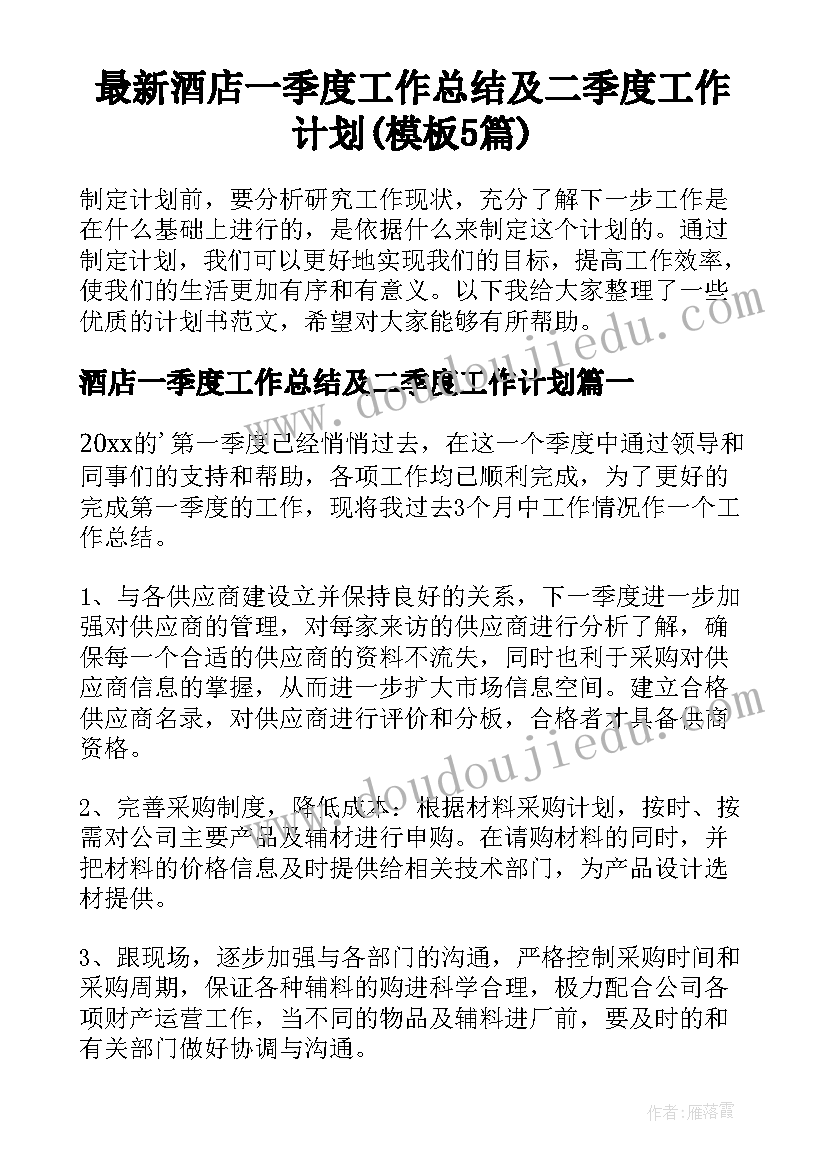 最新酒店一季度工作总结及二季度工作计划(模板5篇)