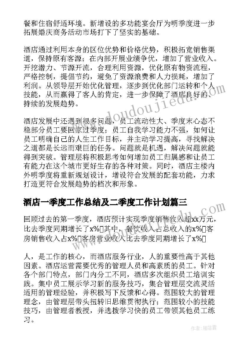 最新酒店一季度工作总结及二季度工作计划(模板5篇)