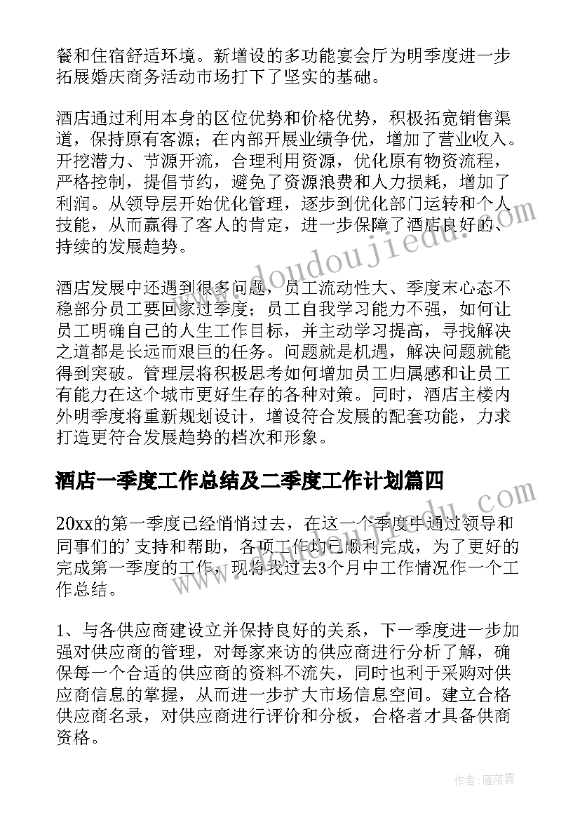 最新酒店一季度工作总结及二季度工作计划(模板5篇)