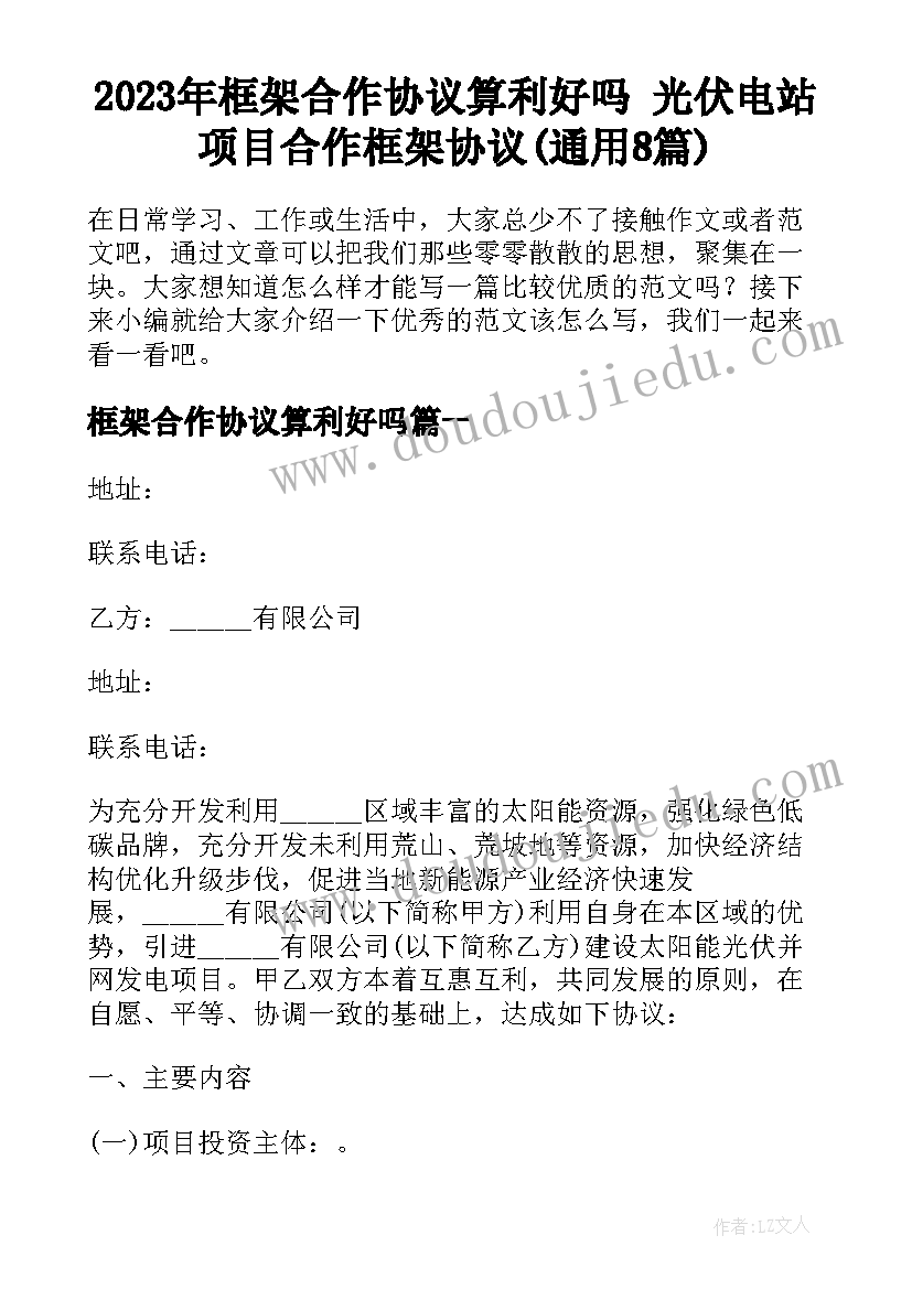 2023年框架合作协议算利好吗 光伏电站项目合作框架协议(通用8篇)