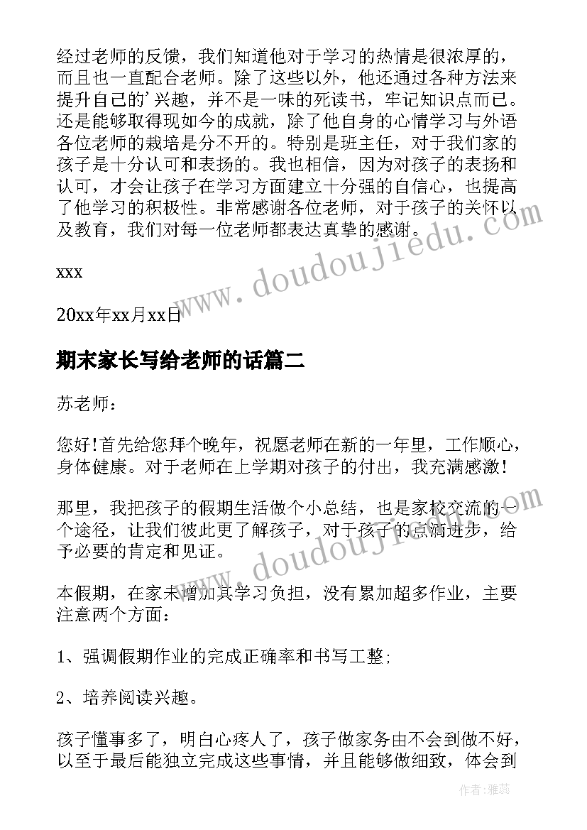 最新期末家长写给老师的话 家长期末给老师的一封信(模板5篇)