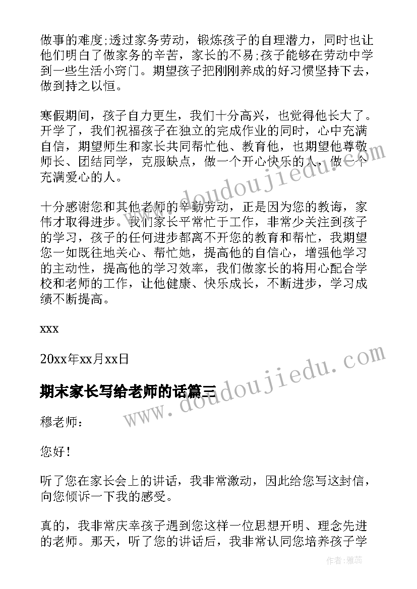 最新期末家长写给老师的话 家长期末给老师的一封信(模板5篇)