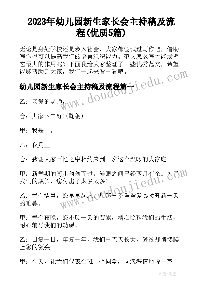 2023年幼儿园新生家长会主持稿及流程(优质5篇)