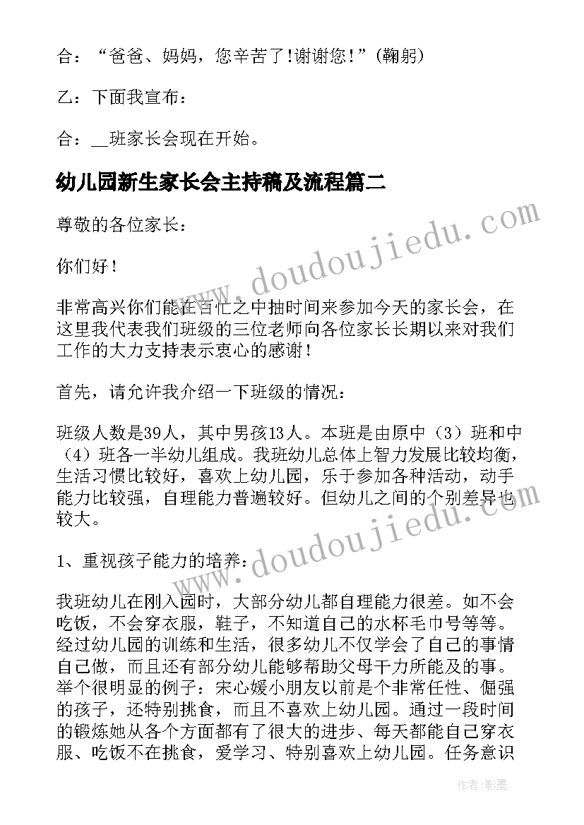 2023年幼儿园新生家长会主持稿及流程(优质5篇)