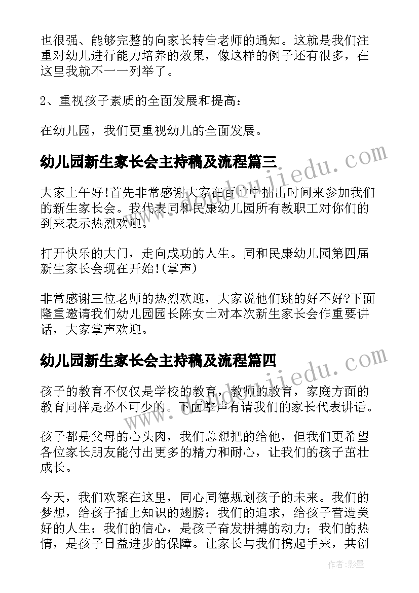 2023年幼儿园新生家长会主持稿及流程(优质5篇)