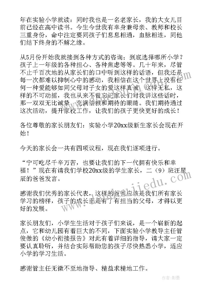 2023年幼儿园新生家长会主持稿及流程(优质5篇)