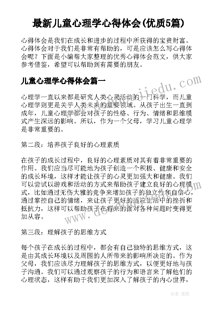 最新儿童心理学心得体会(优质5篇)