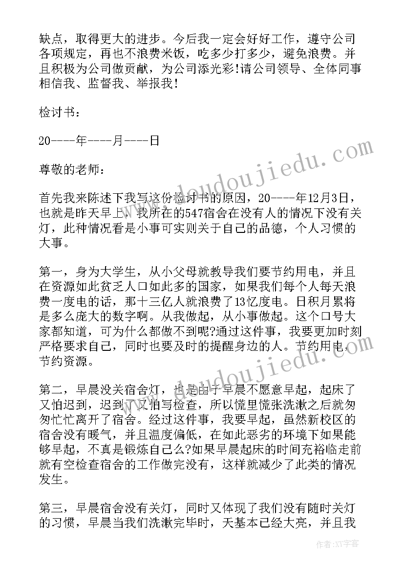 2023年浪费资源的检讨书(优质5篇)