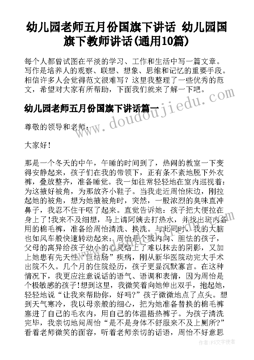 幼儿园老师五月份国旗下讲话 幼儿园国旗下教师讲话(通用10篇)