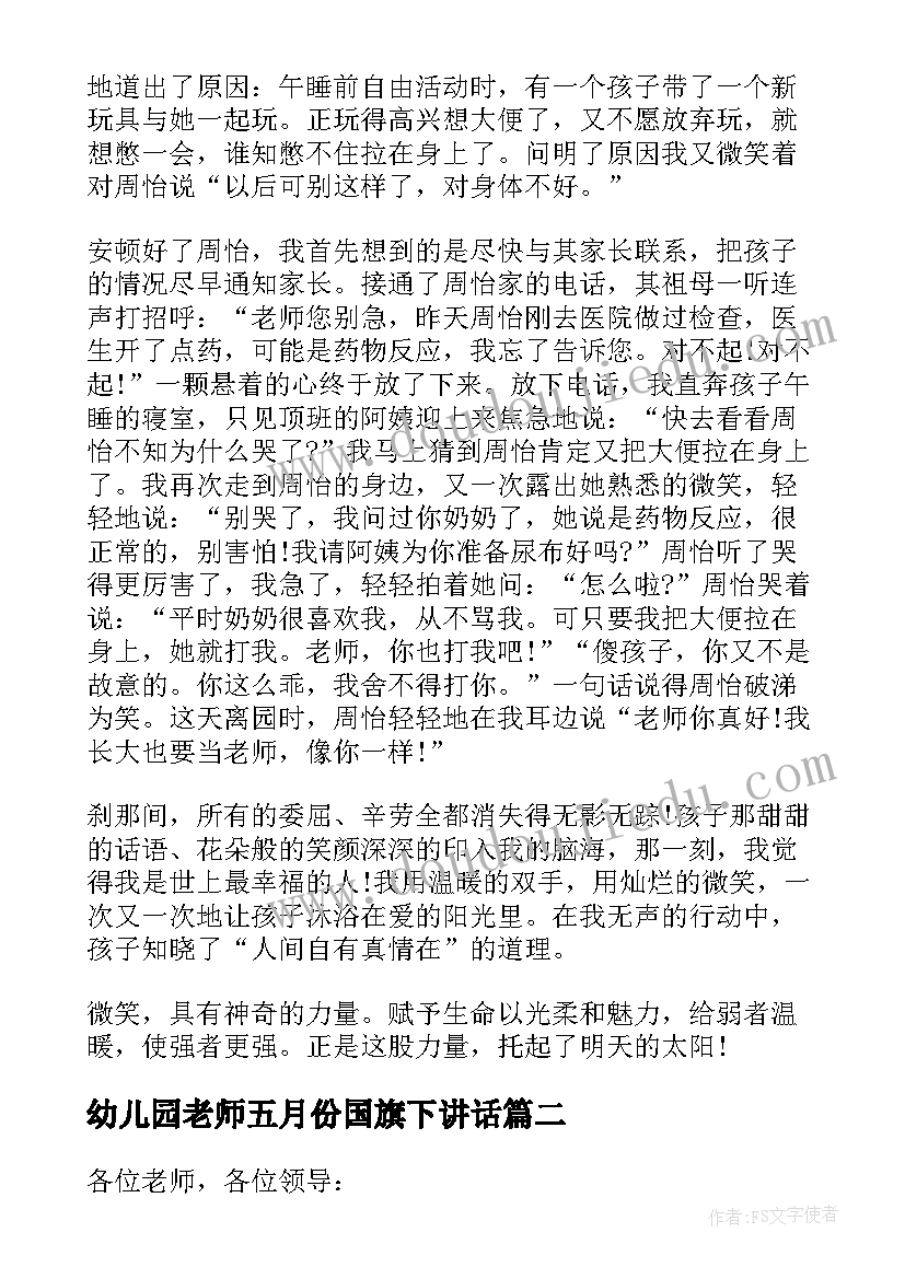 幼儿园老师五月份国旗下讲话 幼儿园国旗下教师讲话(通用10篇)