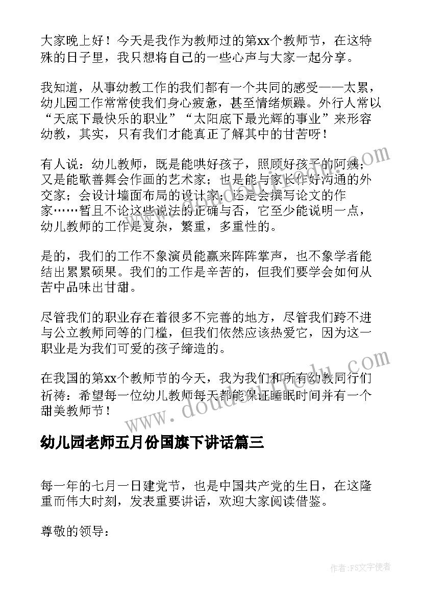 幼儿园老师五月份国旗下讲话 幼儿园国旗下教师讲话(通用10篇)