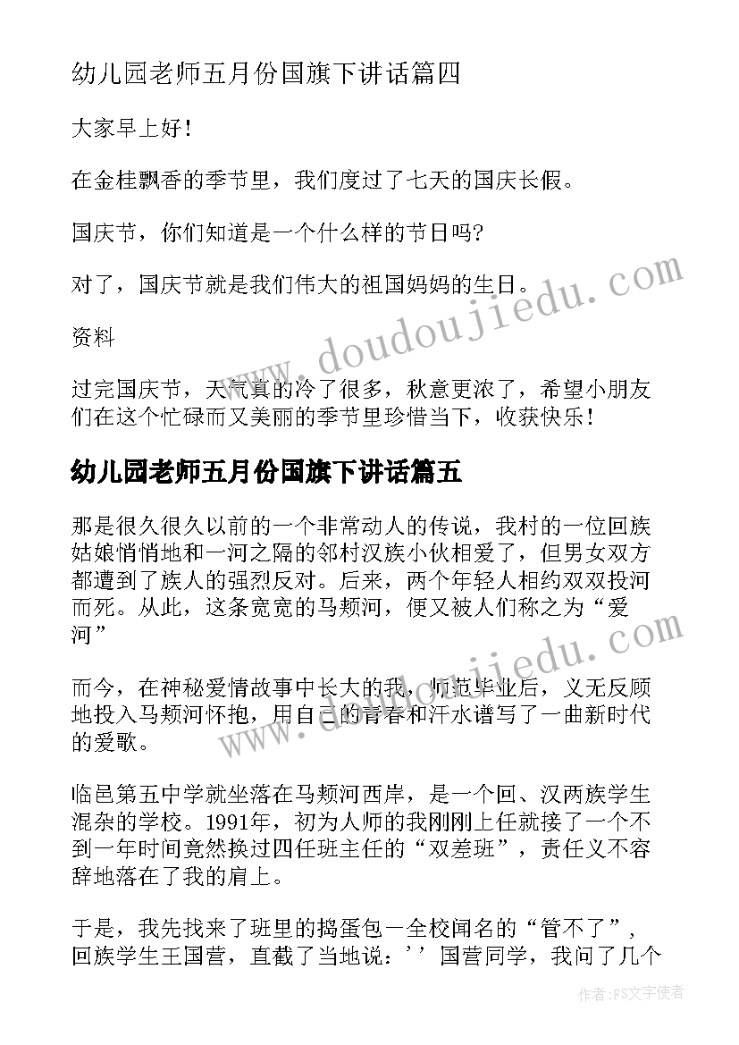 幼儿园老师五月份国旗下讲话 幼儿园国旗下教师讲话(通用10篇)