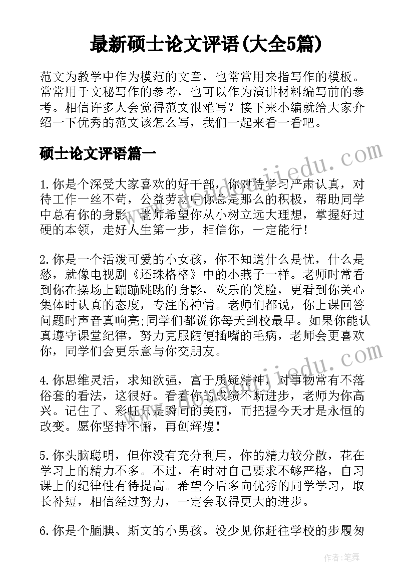 最新硕士论文评语(大全5篇)