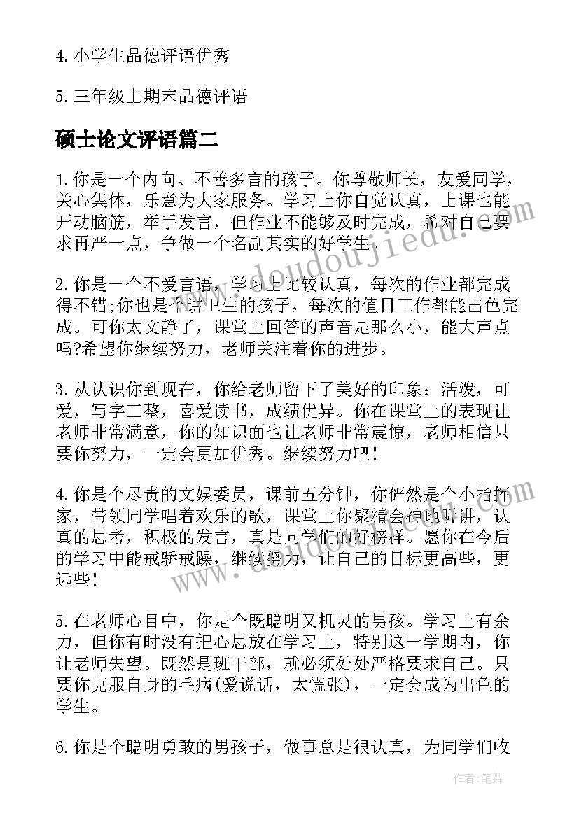 最新硕士论文评语(大全5篇)