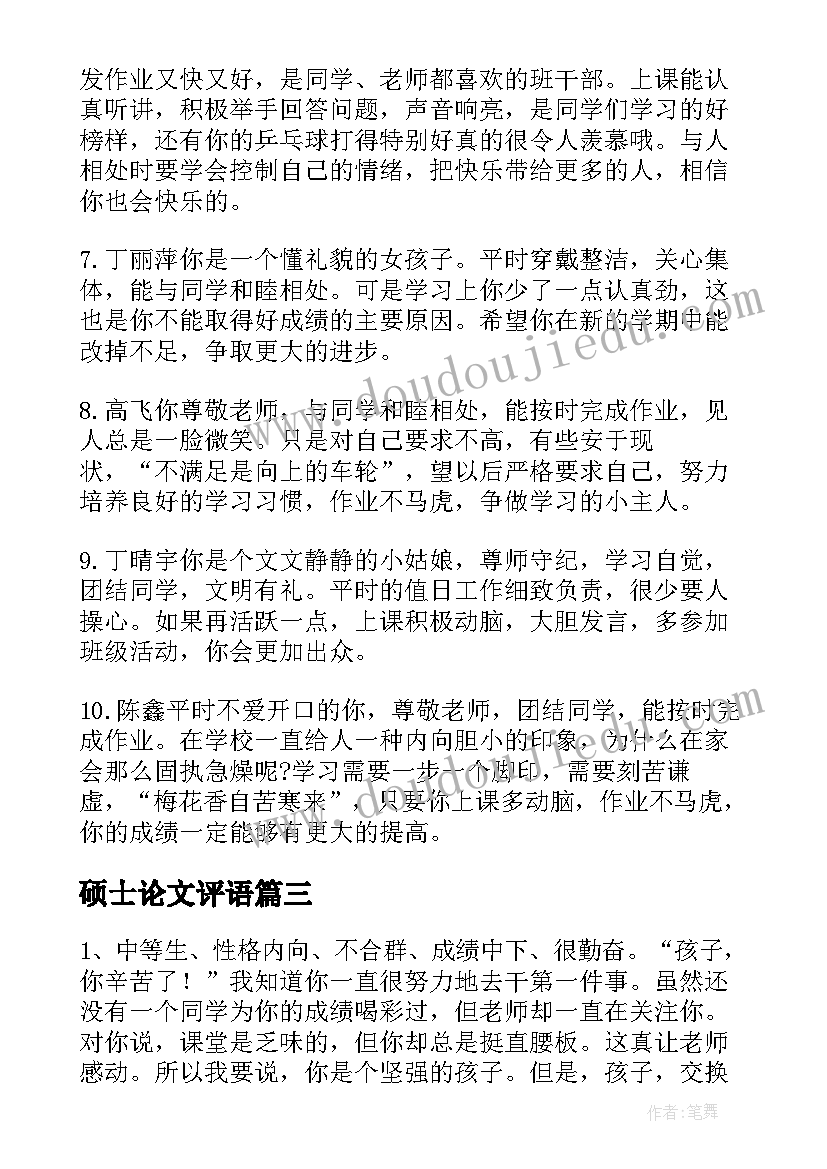 最新硕士论文评语(大全5篇)