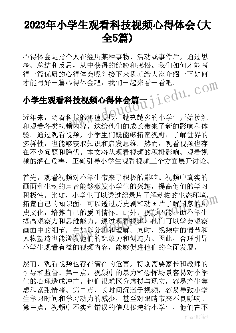 2023年小学生观看科技视频心得体会(大全5篇)