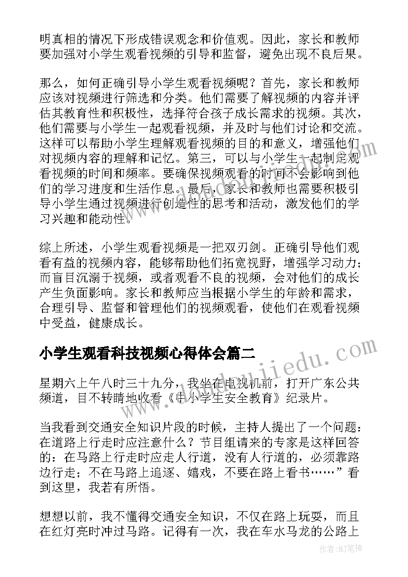 2023年小学生观看科技视频心得体会(大全5篇)