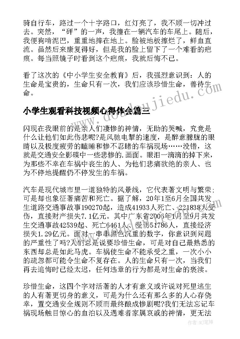 2023年小学生观看科技视频心得体会(大全5篇)