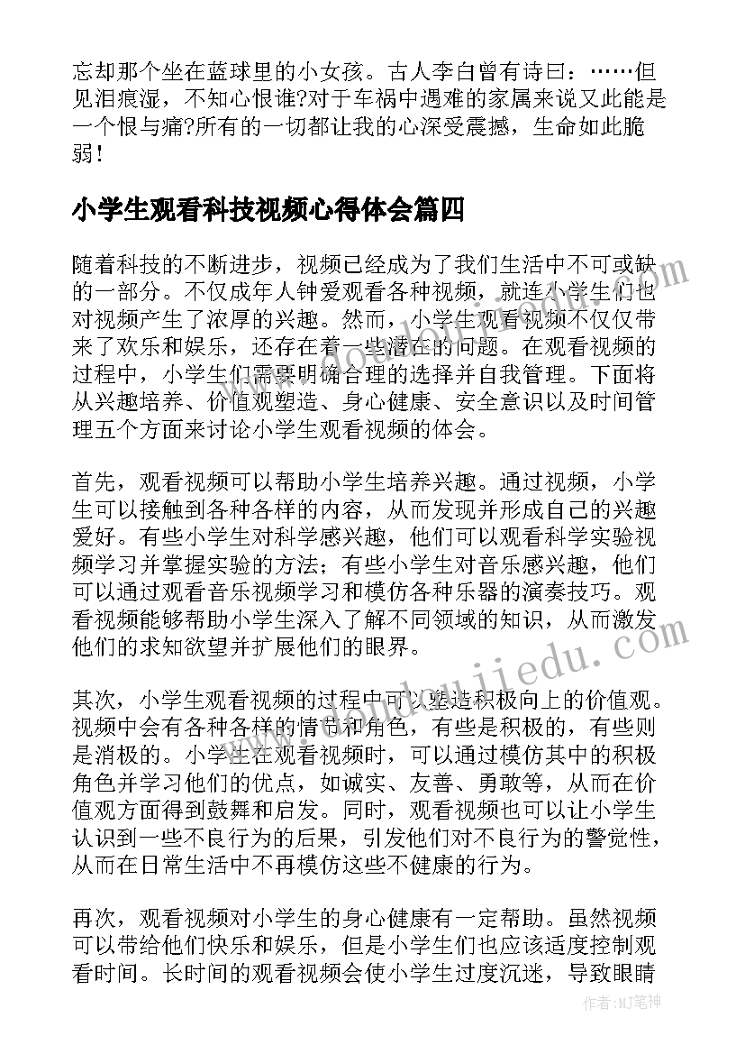 2023年小学生观看科技视频心得体会(大全5篇)