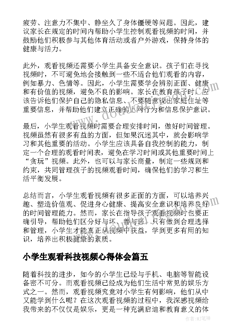 2023年小学生观看科技视频心得体会(大全5篇)