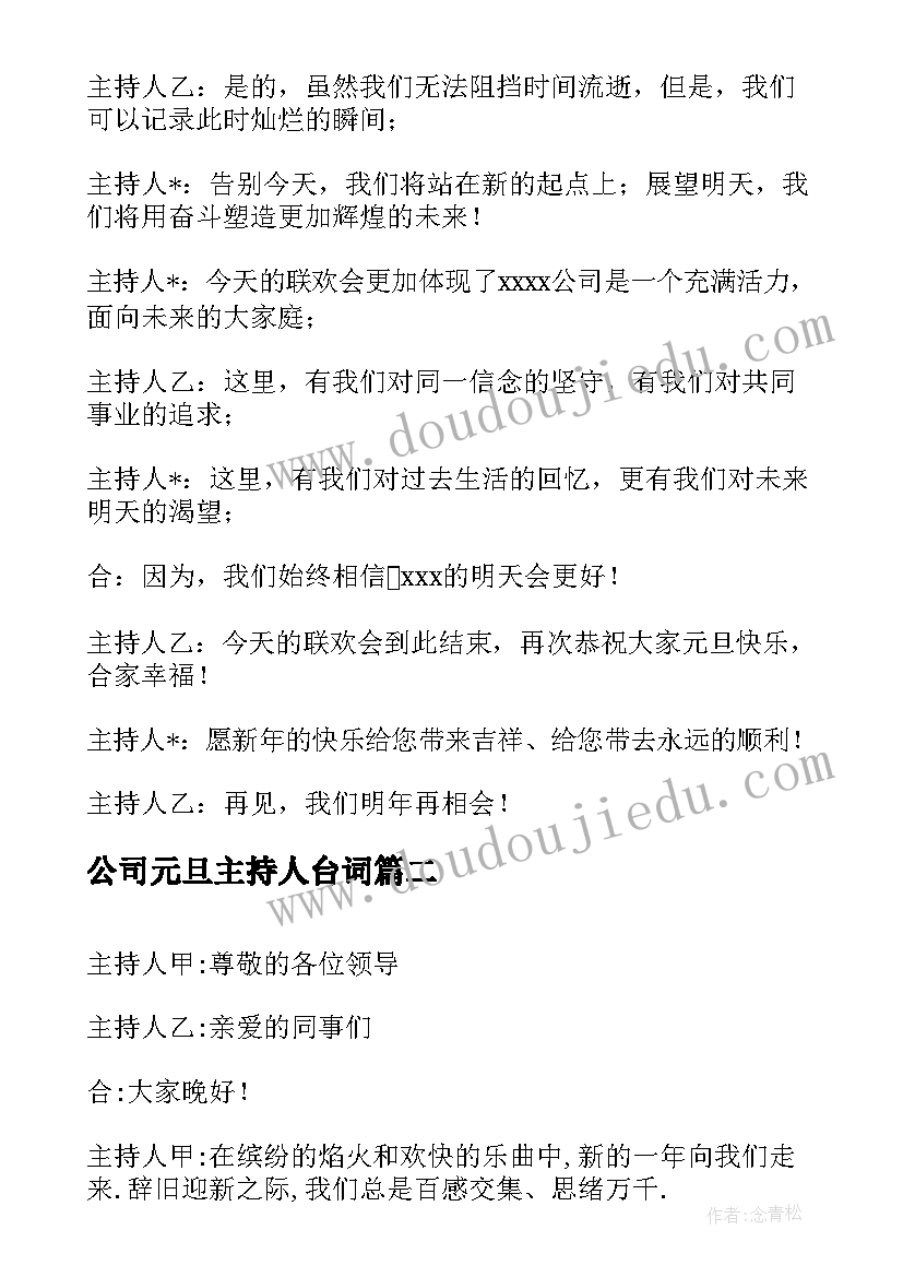 公司元旦主持人台词(模板5篇)