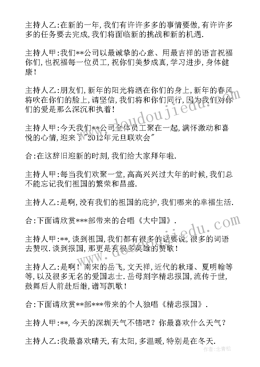 公司元旦主持人台词(模板5篇)