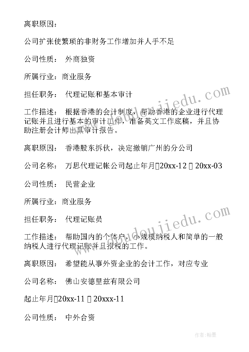 2023年会计的求职意向 会计简历求职意向(模板5篇)