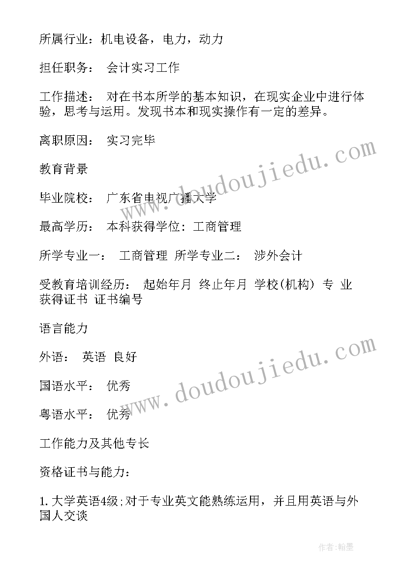 2023年会计的求职意向 会计简历求职意向(模板5篇)