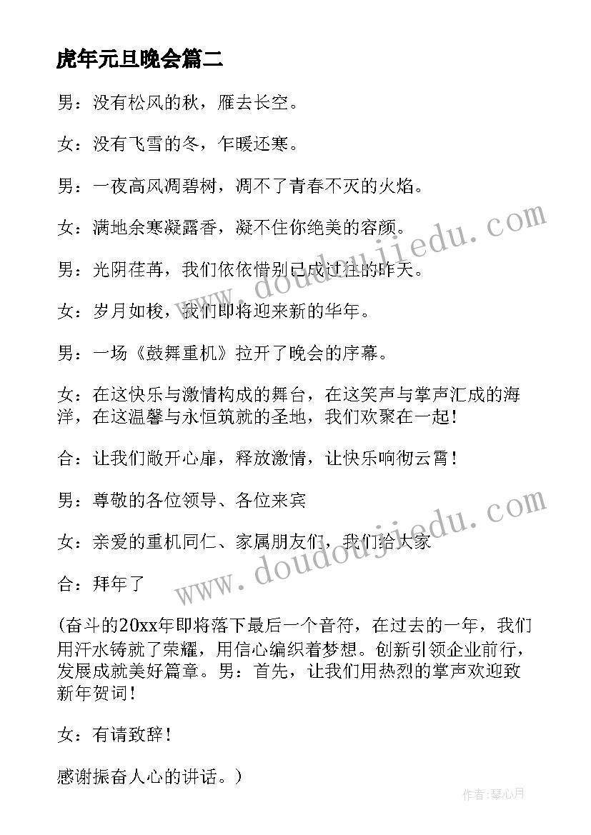 2023年虎年元旦晚会 新春跨年元旦联欢文艺晚会主持词(通用5篇)