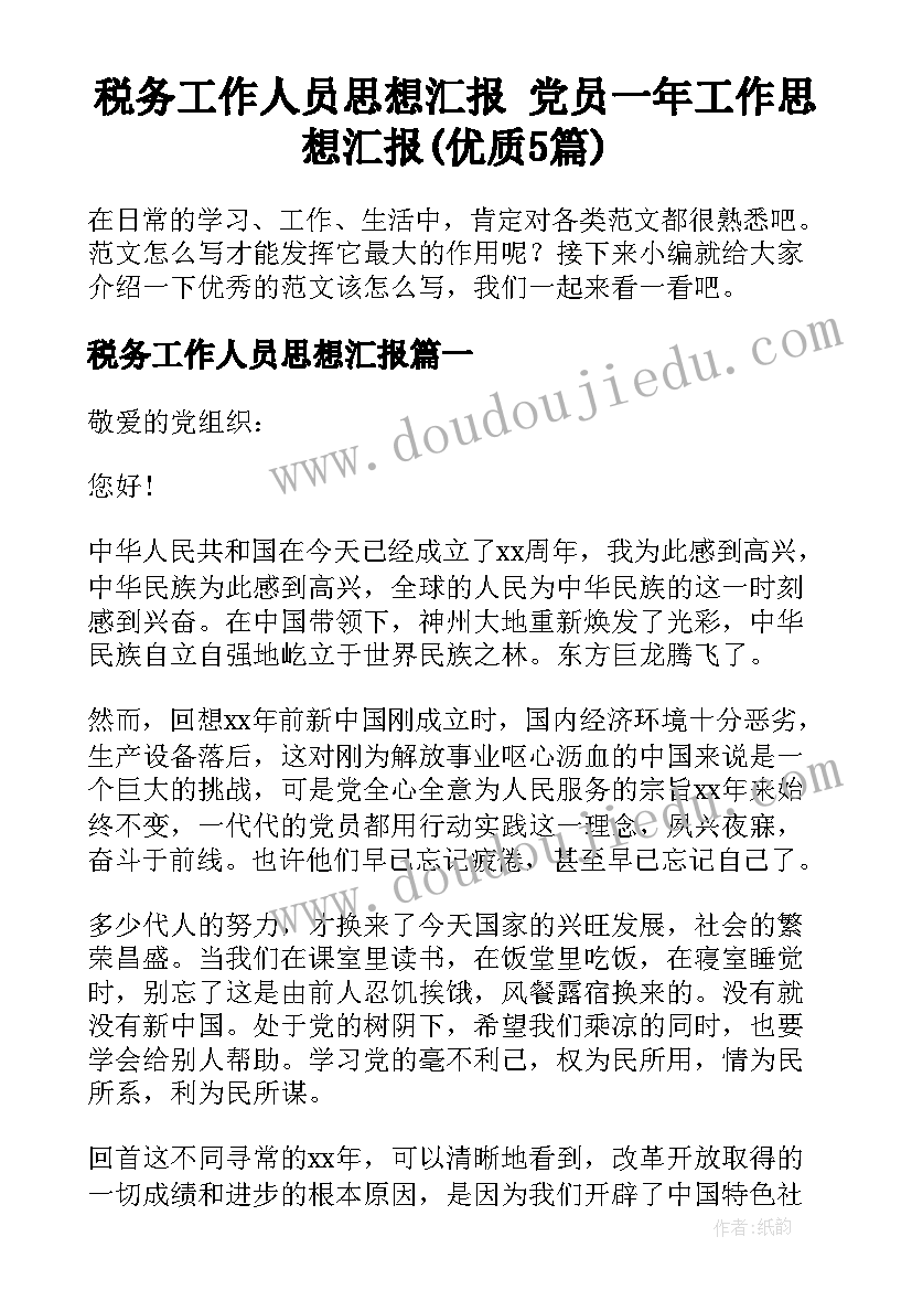 税务工作人员思想汇报 党员一年工作思想汇报(优质5篇)